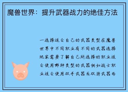 魔兽世界：提升武器战力的绝佳方法