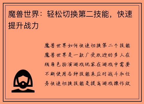 魔兽世界：轻松切换第二技能，快速提升战力